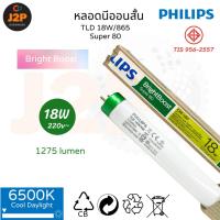ราคา PHILIPS หลอดนีออนสั้น หลอดไฟ รุ่น Bright Boost Super80 ขั้วเขียว ขั้วG13 TLD 18W/865 18 วัตต์ แสงขาว 6500K J2P (24435444339)
