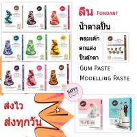 ราคา ลิน ฟองดอง น้ำตาลคลุมเค้ก ตกแต่ง ปั้นตุ๊กตา Gum/Modelling Paste Lin Fondant Icing - Covering Decorating Cakes น้ำตาลปั้น (9051236395)