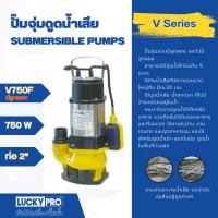 ราคา Ghouse Online LUCKY PRO ปั๊มจุ่มดูดน้ำเสียพร้อมลูกลอย 750W ท่อ 2 รุ่น LP-V750F สินค้าขายดี! (25485169090)