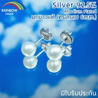 ราคา RB ต่างหูมุกน้ำจืด เงินแท้92.5% ชุบโรเดี่ยม ทรงกลมขนาด6mm. Pearl stud earrings Sterling Silver with Rhodium plated A029 (26030958173)