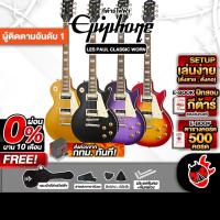 ราคา รับส่วนลด 10%, กีต้าร์ไฟฟ้า Epiphone Les Paul Classic Worn - Electric Guitar Epiphone Les Paul Classic Worn เต่าเเดง (5849440896)