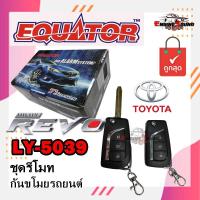 ราคา รีโมทกันขโมยติดรถยนต์ TOYOTA REVO พร้อมดอกกุญแจโตโยต้า รีโว่ EQUATOR LY5039 TOYOTA REVO คุณภาพดี ทนทาน รับประกันคุณภาพ (3396590571)