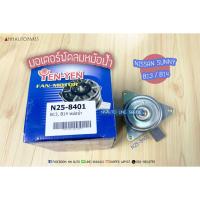 ราคา มอเตอร์พัดลมหม้อน้ำ NISSAN SUNNY B13 B14 นิสสัน ซันนี่ YEN-YEN (4665909243)