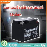 ราคา แบต 12v5ah YTZ5s แบตแห้ง wave dream click msx scoopy zoomer fino เวฟ110i มอเตอร์ไซค์ (51802914134)