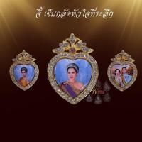 ราคา Ponprom เข็มกลัดล็อกพระพันปีหลวงรูปหัวใจล้อมเพชร cz เนื้อตะตั่ว ขนาด 3*5 cm ล็อกเก็ต เข็มกลัด (53700820466)