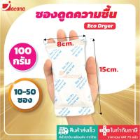 ราคา (10ซอง)ซองกันชื้น100 กรัมใช้กับอาหารได้ ซองดูดความชื้น สารดูดความชื้น สารกันชื้น เม็ดกันชื้น Silica Gel Desiccant Eco (41774729934)