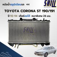 ราคา หม้อน้ำ เอสที190/191 - TOYOTA CORONA ST190/191 ออโต้/ธรรมดา หนาพิเศษ (28568931672)