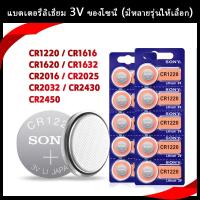 ราคา แบตเตอรี่ลิเธียม SONY 3V CR1220/CR1616/CR1620/CR1632/CR2016/CR2025/CR2032/CR2430/CR2450 (49108861706)