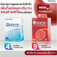 ราคา Biopharm OptaminProสินค้าราคาใหม่เปลี่ยนโฉมใหม่(เพื่อปริมาณสารสำคัญเพิ่มขึ้น) (20688993)