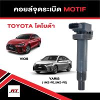 ราคา คอยล์จุดระเบิด คอยล์ห้วเทียน โตโยต้า Toyota Vios,Yaris (1NZ-FE,2NZ-FE) ยี่ห้อ MOTIF (43769073084)