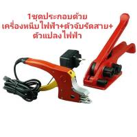 ราคา เครื่องรัดกล่องไฟฟ้า แบบไม่ใช้กิ๊ปล็อค ชุดเครื่องแพ๊คกล่อง มัดกล่องแบบหนีบไฟฟ้า สะดวกง่าย แบบพกพา รัดสายรัดกล่อง (4451737487)