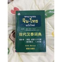 ราคา พจนานุกรมจีน-ไทย (ฉบับใหม่) : เธียรชัย เอี่ยมวรเมธ มือ2 (20608582894)