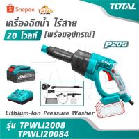 ราคา TOTAL เครื่องฉีดน้ำ ไร้สาย 20 โวลท์ [ พร้อมอุปกรณ์ ] รุ่น TPWLI2008 / TPWLI20084 [ Lithium-Ion Pressure Washer ] (45152667846)