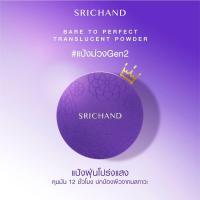 ราคา Srichand Bare to perfect Translucent powder ศรีจันทร์ แป้งฝุ่น (5142247531)