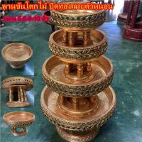 ราคา พานขันโตกไม้ปิดทอง ลายหนอน มี 4 ขนาดให้เลือก ขนาด 5-6-8-10 นิ้ว ปิดทองคำเปลว ส่องประกายสุกปลั่ง ขันโตกสีทอง พานโตก (16411600758)