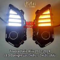 ราคา ไฟเดย์ไลท์ยาริส LED Daylight DRL Toyota Yaris 2022 2023 2024 Ativ โตโยต้า ยาริส เอทีฟ ไฟตัดหมอก รับประกัน 3 เดือน (24876585880)