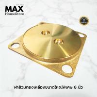 ราคา ฝาปิดส้วมทองเหลืองแท้ ฝาส้วม ขนาด 8 นิ้ว ไม่เป็นสนิม ฝาส้วม ฝาบ่อน้ำทิ้ง ฝาปิดบ่อส้วม ทองเหลือง (42922407100)