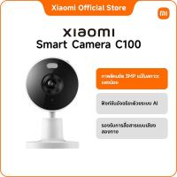 ราคา Xiaomi Smart Camera C100｜3MP ให้ภาพสีครบในที่แสงน้อย｜ระบบปกป้องเลนส์แบบกายภาพที่ทำงานอัตโนมัติ (44302190918)