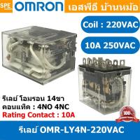 ราคา [ 1 ชิ้น ] OMR-LY4N-220VAC รีเลย์ Omron LY4N 220VAC coil 220VAC 10A รีเลย์ Omron Relay Omron รีเลย์ ออมรอน omron LED ... (44707674923)