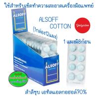 ราคา แอลซอฟฟ์ คอตตอน ALSOFF COTTON สำลีชุบแอลกอฮอล์ Alcohol Cotton Ball (42002326097)