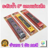 ราคา IRON FOX ที่วัดระดับน้ำ ชนิดแม่เหล็ก 9 นิ้ว ความยาว 225 mm 1 อัน คละสี ระดับน้ำ วัดระดับ (22786141051)