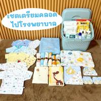 ราคา Set เตรียมคลอด ของใช้เด็กแรกเกิด เชตเตรียมคลอด ไปโรงพยาบาล 1999.- (43069964130)