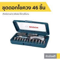 ราคา ชุดดอกไขควง 46 ชิ้น BOSCH สำหรับงานช่าง แข็งแรง ใช้งานได้นาน 2607017399 X-LINE (8939307379)