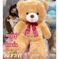 ราคา ตุ๊กตาหมีหัวโต Teddy โบว์แดง ตัวใหญ่ size160cm อ้วน ขนนุ่มฟู - ตุ๊กตา หมี อ้วน นุ่ม น่ากอด (6148059521)