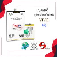 ราคา แบตเตอรี่ Meago ใช้สำหรับ Vivo Y9 / B-D9 ความจุ 3260mAh แบตมือถือ รับประกัน 1 ปี แบตแท้ 100% พร้อมชุดไขควง (40662021399)
