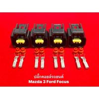 ราคา ปลั๊กคอยล์จุดระเบิดรถยนต์ Mazda 3 Ford Focus,Ford Ranger (21813243406)