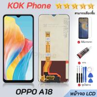 ราคา หน้าจอ LCD จอ+ทัช oppo A18 จอ LCD Display พร้อมทัชสกรีน สำหรับ ออปโป้ oppoA18 สามารถเลือกซื้อฟิล์ม ชุดไขควง กาวติดหน้าจอ (45551746480)