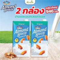 ราคา 2กล่อง น้ำนมอัลมอนด์รสออริจินอล 946 มล. (Blue Diamond) (27671593132)