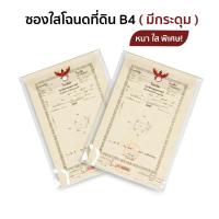 ราคา ซองใส่โฉนดที่ดิน B4 แบบฝาพับมีกระดุม พลาสติก PVC ใส หนาพิเศษ ซองเอกสารสำคัญ กันน้ำ กันฝุ่น ทนทาน ไม่ขาดง่าย (42478845419)