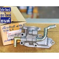 ราคา เสื้อวาล์วน้ำ แท้ สำหรับรถ Isuzu TFR เครื่อง 2.5 (4JA-1) (8717243962)