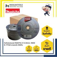 ราคา ใบตัดสแตนเลส MAKITA 4"x1.0mm. INOX D-77148 ขายยกลัง 500ใบ (20490042336)