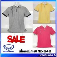 ราคา เสื้อโปโลชาย แกรนด์สปอร์ต รุ่น 012-549 (3431376171)