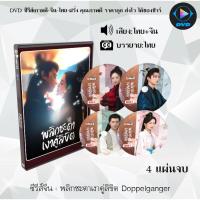 ราคา DVD ซีรีส์จีน พลิกชะตาเงาคู่ลิขิต Doppelganger : 4 แผ่นจบ (พากย์ไทย+ซับไทย) (57701300814)