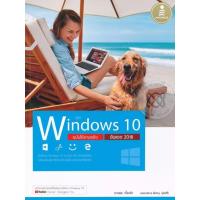 ราคา Bundanjai (หนังสือ) คู่มือ Windows 10 ฉบับใช้งานจริง อัพเดต 2018 (25858630165)