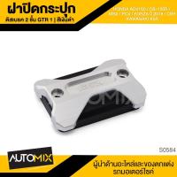 ราคา ฝาปิดกระปุกน้ำมันเบรคหลัง GTR1 สำหรับ HONDA ADV-150 / MSX / CB-150R / PCX / FORZA 2018 / CBR / KAWASAKI KSR S0584-87 (2277604849)