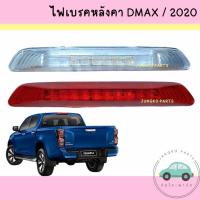 ราคา ไฟเบรค ไฟเบรคหลังคา ISUZU DMAX / 2020 - ON อีซูซุ ดีแม็กซ์ หร้อมหลอดไฟ ยี่ห้อ AA MOTOR (19385519659)