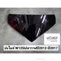 ราคา บังไมล์​+กิฟล๊อคบังไมล์ W125iปลาวาฬ​ เวฟ125ปี2012-ปี2017​ WAVE125iปลาวาฬ HONDA​ อย่างดี​ งานNCA กิฟล๊อคขายเป็นตัว (5133202532)