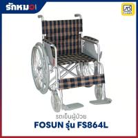 ราคา รถเข็นผู้ป่วยอลูมิเนียมอัลลอยด์ รุ่น FS864L