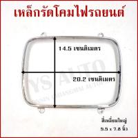 ราคา เหล็กรัดโคมไฟ สี่เหลี่ยม ใหญ่ ขนาด 5.5 x 7.8 นิ้ว (14.5 x 20.2 cm.) เหล็กรัดโคมไฟรถยนต์ ราคาต่อ1อัน (40726993476)