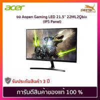 ราคา จอ Acer Aopen Gaming LED 21.5” 22ML2Qbix (IPS Panel) (3842187812)