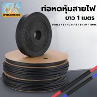 ราคา ท่อหดหุ้มสายไฟ (ยาว 1เมตร) สายไฟ (Heat Shrinkable Tube) หุ้มสายชาร์จ #ท่อหด (47752530714)