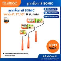 ราคา ลูกกลิ้งทาสี SOMIC ขนาด 4", 7", 10" (แพคละ 6 อัน) (19884681806)