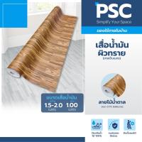 ราคา MPI เสื่อน้ำมัน ผิวทราย หนา 0.70mm กว้าง 1.5-2.0 เมตร ขายเป็นเมตร Floormaster หนาพิเศษ ลายไม้น้ำตาลเข้ม (6639232249)