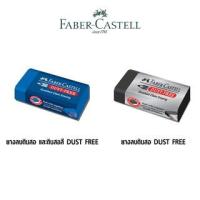 ราคา ยางลบดินสอ Faber-Castell รุ่น Dust-Free ยางลบดินสอดำ ก้อนดำ ยางลบดินสอสี ก้อนน้ำเงิน (จำนวน 1 ก้อน) (21853146283)