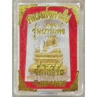 ราคา พระผงหลวงพ่อพระใส รุ่นบารมีพ่อ วัดโพธิ์ชัย จ.หนองคาย ปี 2529 (41228515915)