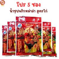 ราคา [โปร5ซอง] พริกหม่าล่าชาบูหม้อไฟ รสไก่ สูตรฉงชิ่ง ขนาด170กรัม ซุปหม่าล่าไก่ (27515910442)